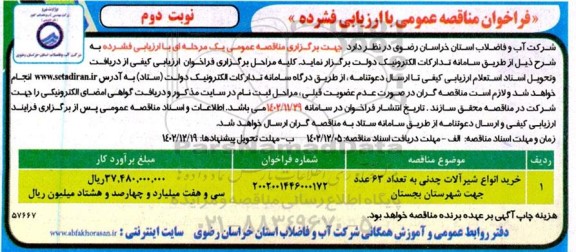مناقصه خرید انواع شیرآلات چدنی به تعداد 63 عدد ـ نوبت دوم