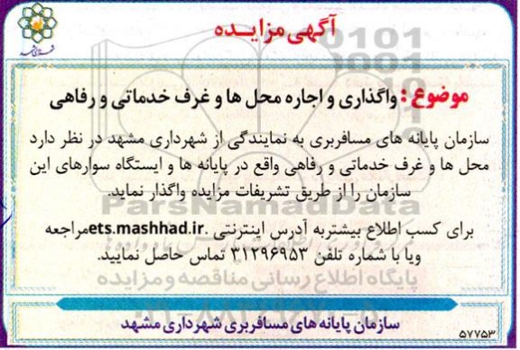 مزایده واگذاری و اجاره محل ها و غرف خدماتی و رفاهی