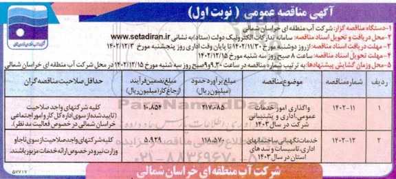 مناقصه واگذاری امور خدمات عمومی اداری و پشتیبانی شرکت و...