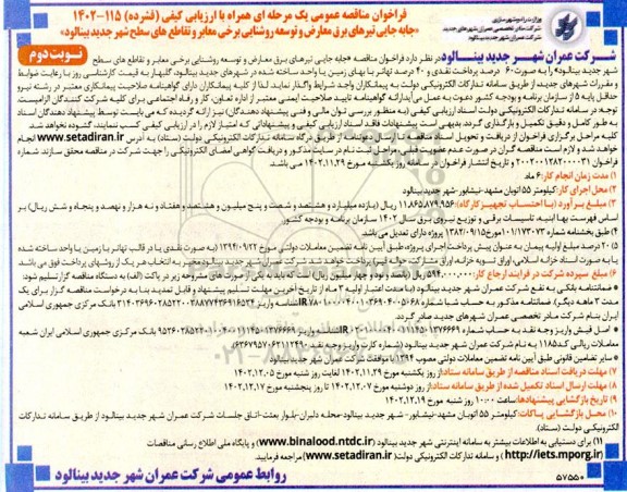 مناقصه جابه جایی تیرهای برق معارض و توسعه روشنایی برخی معابر و تقاطع های سطح شهر - نوبت دوم