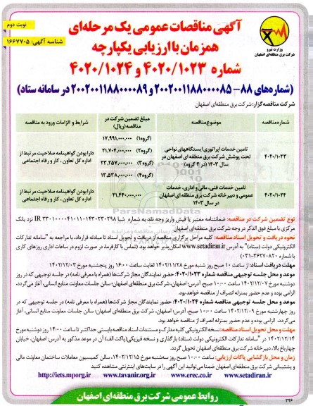 مناقصه تامین خدمات اپراتوری ایستگاه های نواحی تحت پوشش....- نوبت دوم