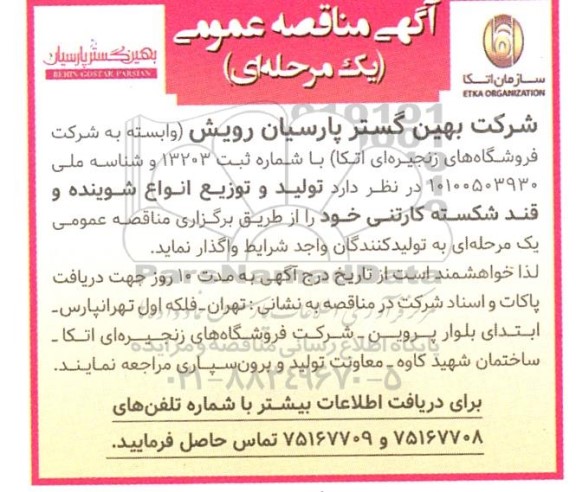 مناقصه واگذاری تولید و توزیع انواع شوینده و قند شکسته کارتنی