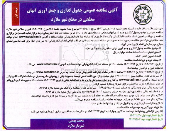 مناقصه عمومی جدول گذاری و جمع آوری آبهای سطحی در سطح شهر 