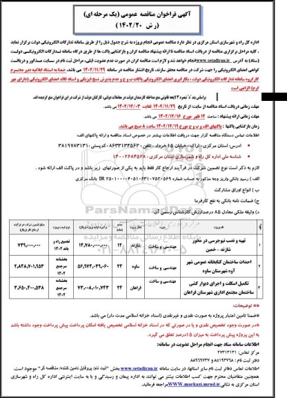 مناقصه تهیه و نصب نیوجرسی در محور شازند-خمین ...
