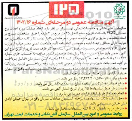 مناقصه انجام عملیات پروژه احداث برج عملیاتی FCC با اسکلت فلزی ...