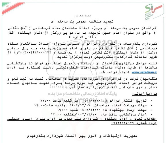 تجدید مناقصه عمومی پروژه احداث ساختمان ستاد فرماندهی (آتش نشانی)،