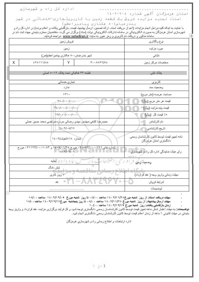 تجدید مزایده فروش یک قطعه زمین با کاربری تجاری ـ خدماتی