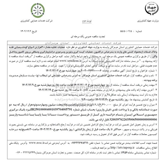 تجدید مناقصه عملیات تخلیه مقدار 300 هزار تن انواع کود شیمیایی فله و خاک فسفات... - نوبت دوم 