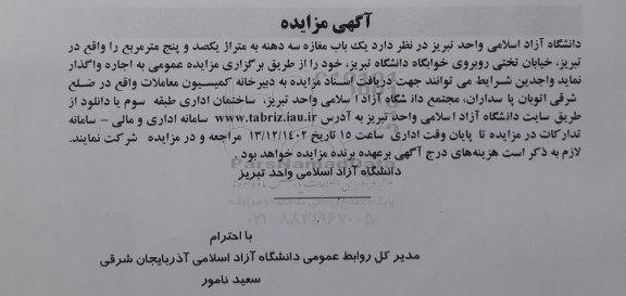 مزایده اجاره یک باب مغازه سه دهنه 