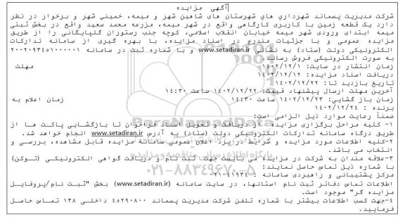 مزایده فروش یک قطعه زمین با کاربری کارگاهی 