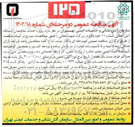 مناقصه پروژه احداث ساختمان ایستگاه آتش نشانی