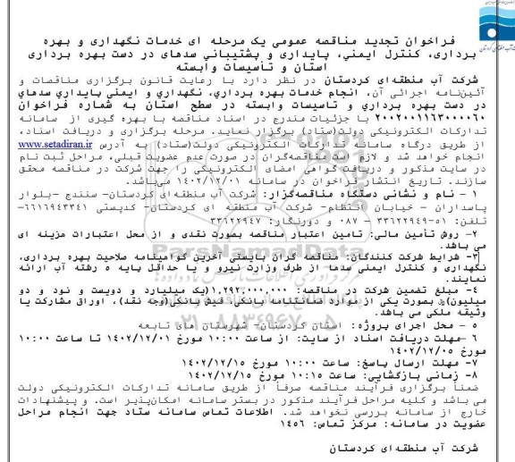 تجدید مناقصه انجام خدمات بهره برداری، نگهداری و ایمنی پایداری سدهای در دست بهره برداری استان و تاسیسات وابسته