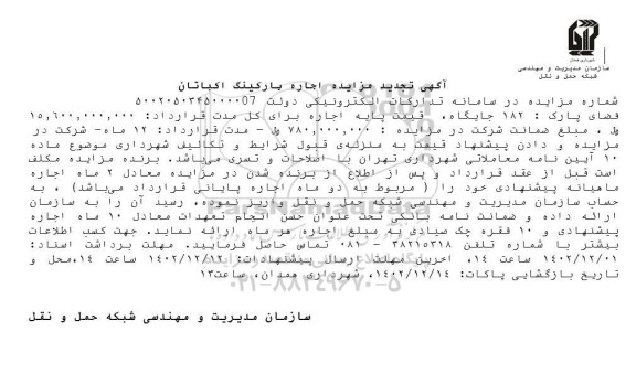 تجدید مزایده اجاره پارکینگ اکباتان