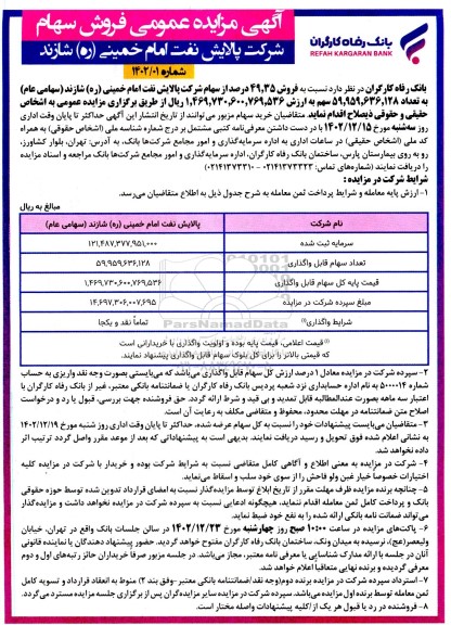 مزایده عمومی فروش سهام