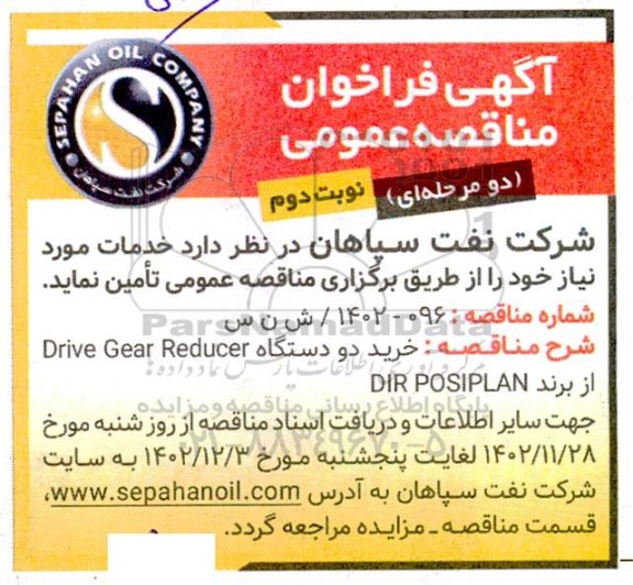 فراخوان مناقصه خرید دو دستگاه Drive Gear Reducer از برند DIR POSIPLAN- نوبت دوم