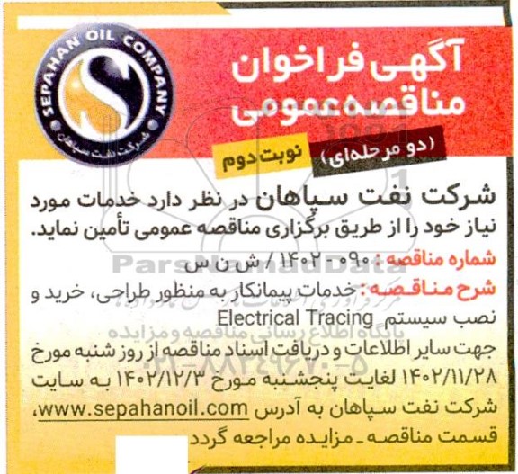 فراخوان مناقصه خدمات پیمانکار به منظور طراحی، خرید و نصب سیستم Electrical tracing- نوبت دوم