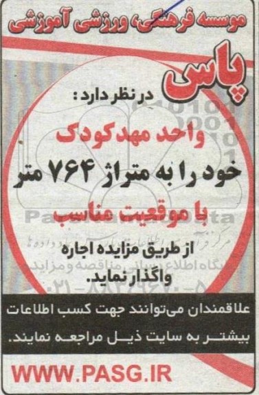 مزایده اجاره واحد مهدکودک به متراژ 764 متر 