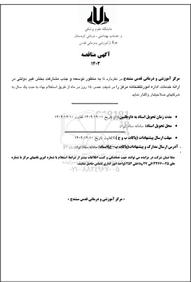 استعلام واگذاری ارائه خدمات،اداره امور تلفنخانه