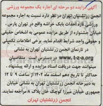 آگهی مزایده دو مرحله ای اجاره یک مجموعه ورزشی