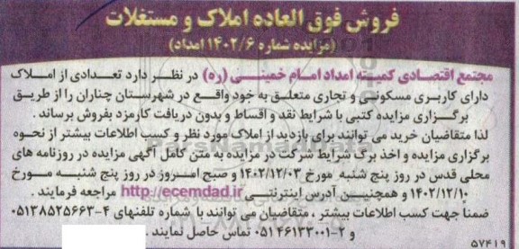 مزایده فروش تعدادی از املاک دارای کاربری مسکونی و تجاری