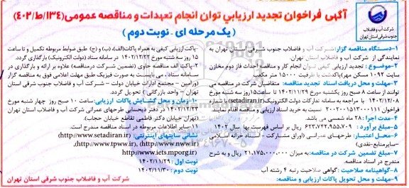 فراخوان ارزیابی توان انجام تعهدات و ماقصه احداث فاز دوم مخازن سایت 1092 مسکن مهر تجدید ـ نوبت دوم