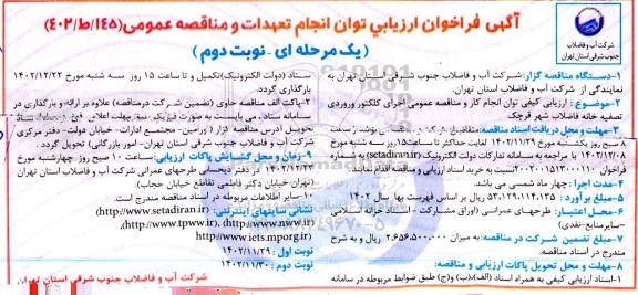 فراخوان ارزیابی اجرای کلکتور ورودی تصفیه خانه فاضلاب  ـ نوبت دوم