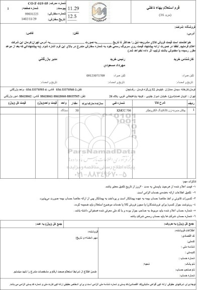 استعلام چکش ضربه زن کالکتینگ الکترو فیلتر