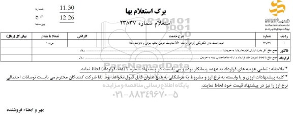 استعلام انجام تست های الکتریکی ژنراتور واحد S20 