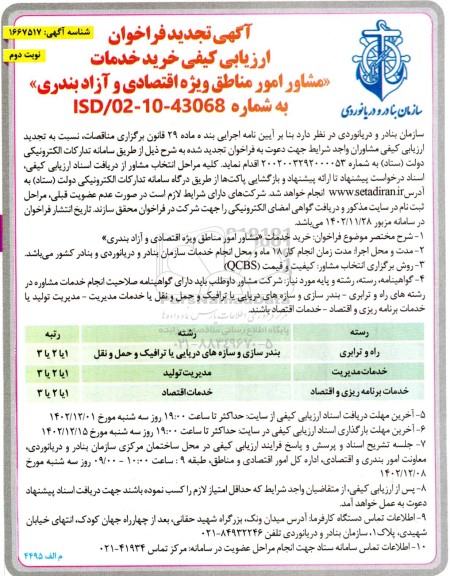 فراخوان ارزیابی کیفی خرید خدمات مشاور امور مناطق ویژه اقتصادی و بندری تجدید نوبت دوم