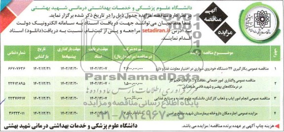 مناقصه و مزایده اجاره مکان داروخانه بیمارستان شهید مفتح