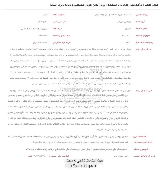 فراخوان  برآورد دبی رودخانه با استفاده از روش نوین هوش مصنوعی