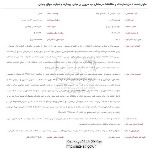 فراخوان : حل تعارضات و مناقشات در بخش آب ، مروری بر مبانی