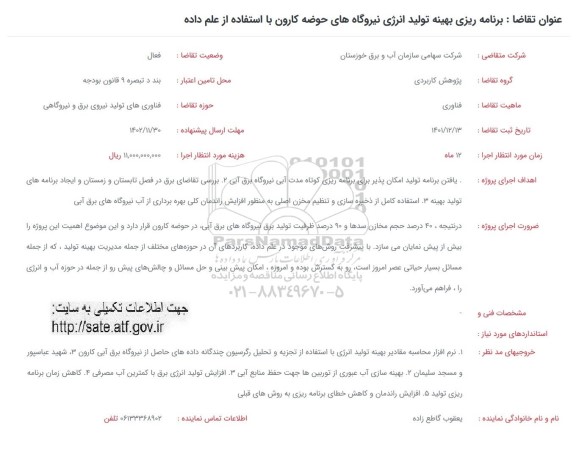 فراخوان برنامه ریزی بهینه تولید انرژی نیروگاه های حوضه کارون با استفاده از علم داده 