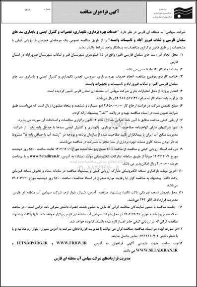 مناقصه خدمات بهره برداری، نگهداری،تعمیرات و کنترل ایمنی و پایداری سدها