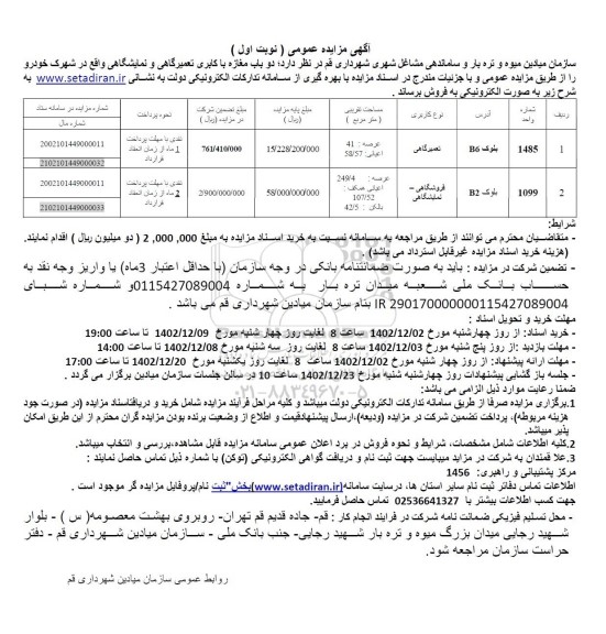 مزایده فروش 2 باب مغازه با کاربری تعمیرگاهی و نمایشگاهی