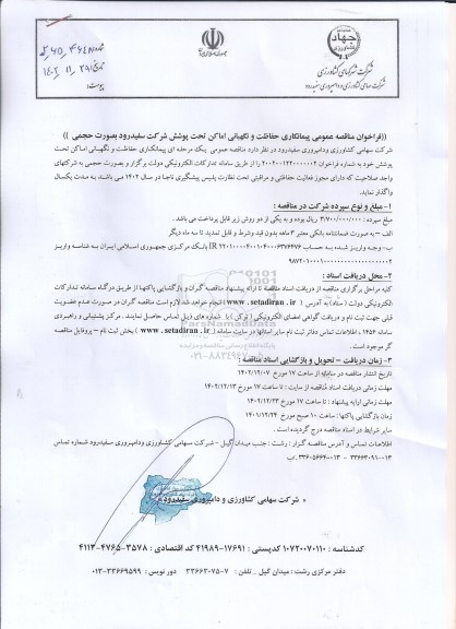فراخوان مناقصه پیمانکاری حفاظت و نگهبانی اماکن تحت پوشش 
