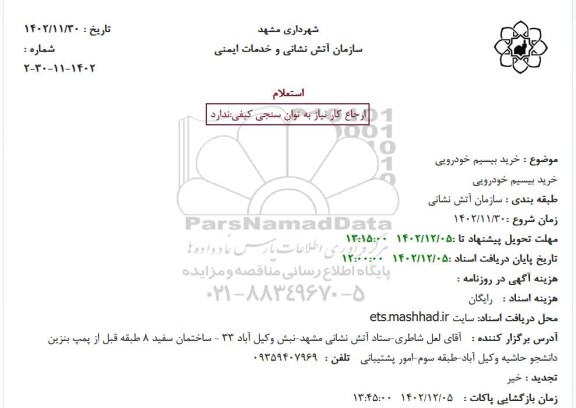 استعلام خرید بیسیم خودرویی 