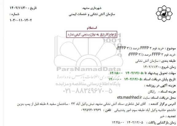 استعلام خرید فوم FFFP 3 درصد (FFFP 3%)