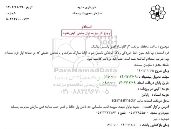 استعلام ساخت محفظه بازیافت 3 و 4 قلو تمام آهنی و استیل تفکیک