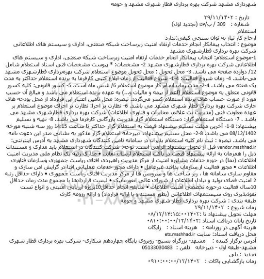استعلام انتخاب پیمانکار انجام خدمات ارتقاء امنیت زیرساخت شبکه صنعتی، اداری و سیستم های اطلاعاتی شرکت بهره برداری قطارشهری مشهد