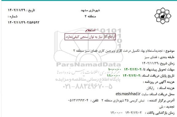 تجدید استعلام بهاء تکمیل درخت کاری و پرچین کاری فضای سبز منطقه2