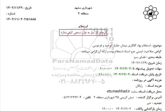 استعلام بهاء گلکاری میدان جانباز-توحید و فردوسی