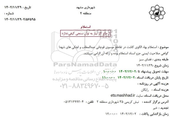 استعلام بهاء الگوی کاشت در تقاطع ...