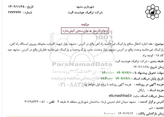 استعلام انتقال منافع پارکینگ غیر حاشیه راه آهن 
