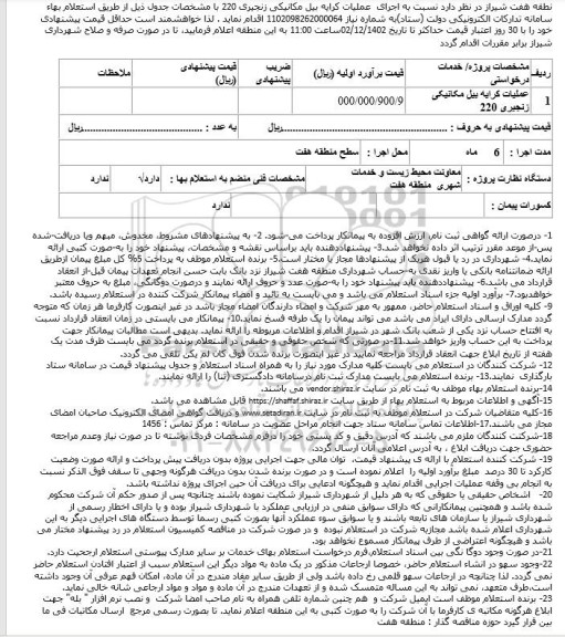استعلام اجرای عملیات کرایه بیل مکانیکی زنجیری 220 