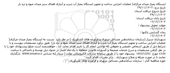 مناقصه ایستگاه پمپاژ میدان مرکزی