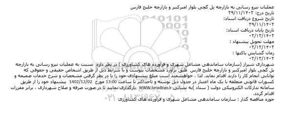 مناقصه عملیات نیرو رسانی به بازارچه پل گچی بلوار امیرکبیر