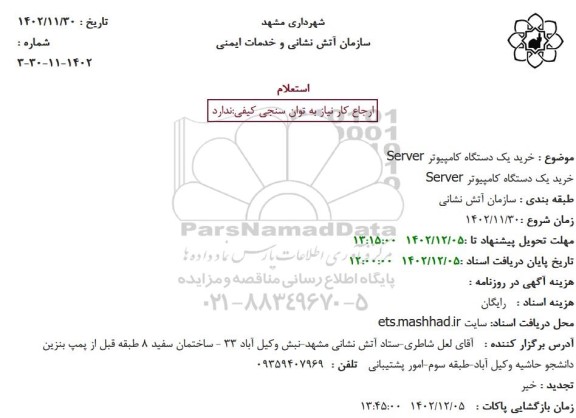 استعلام خرید یکدستگاه کامپیوتر server