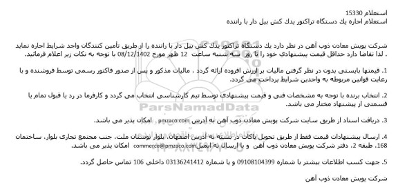 استعلام اجاره یکدستگاه تراکتور یدک کش بیل دار با راننده