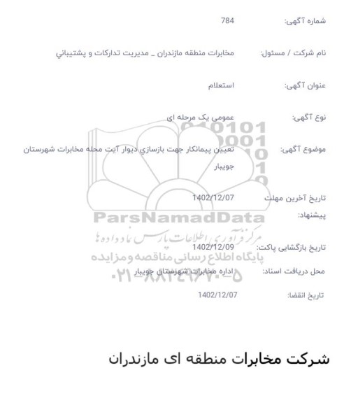 استعلام تعیین پیمانکار جهت بازسازی دیوار